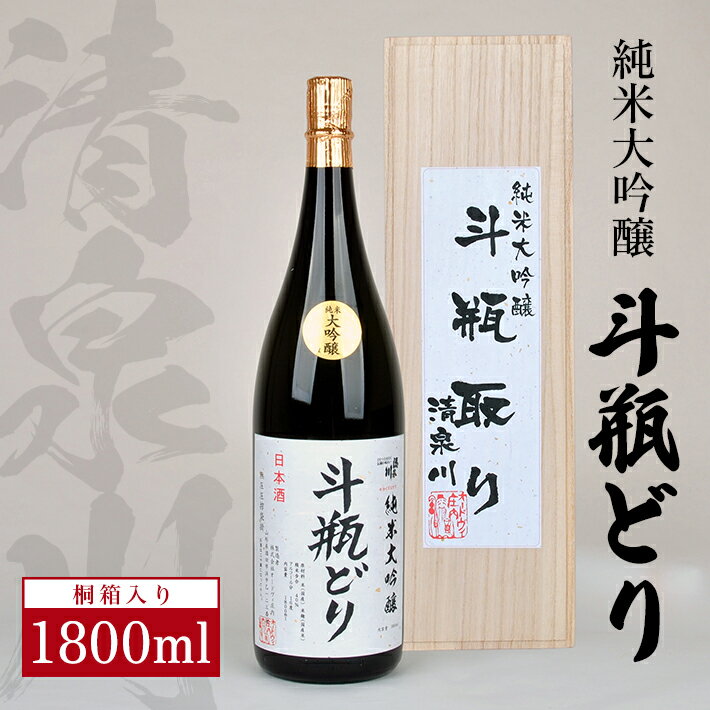 【ふるさと納税】清泉川 純米大吟醸 斗瓶どり 1800ml ※着日指定不可 桐箱入り 日本酒 清酒 酒 純米大吟醸酒 斗瓶取り 雫酒 しずくどり 雪女神 東北 山形県 酒田市 庄内 オードヴィ庄内