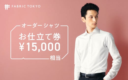 
FABRIC TOKYO オーダーシャツお仕立て券【15,000円相当】（50-30）
