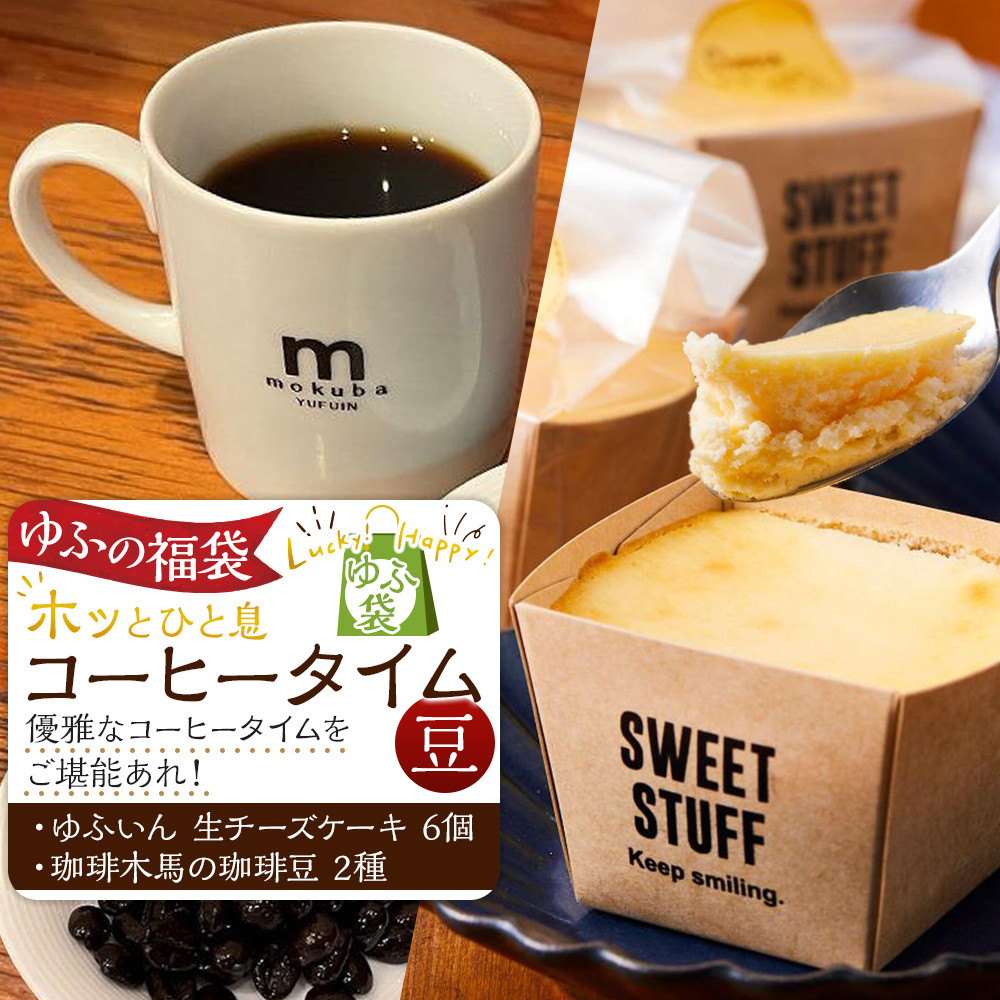 【ゆふの福袋】＜ゆふぶくろ＞ホッと一息♪優雅なコーヒータイムをご堪能あれ！コーヒータイム【豆】（２）