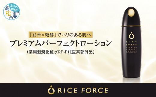 ※RN※1366939. ライスフォース　プレミアムパーフェクトローション（薬用湿潤化粧水RF-P）【医薬部外品】