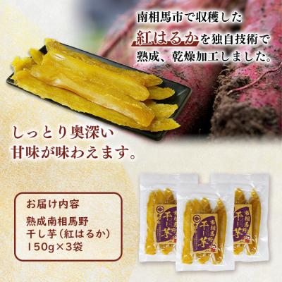 ふるさと納税 南相馬市 干し芋(紅はるか)450g (150g×3袋) |福島 干芋 ほしいも サムランド |  | 01