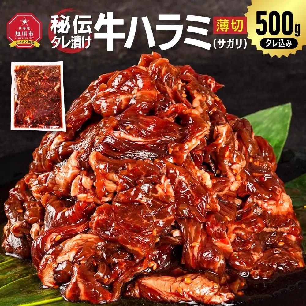 訳あり 秘伝タレ漬け牛ハラミ(サガリ)薄切 500g×1袋（タレ込み）| ハラミ 北海道 牛肉 一人暮らし _04836