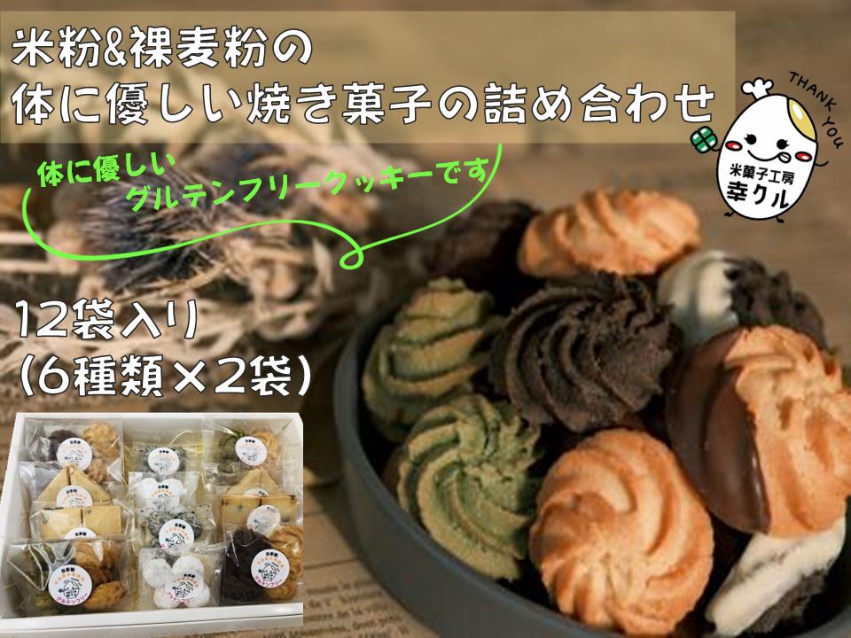 
米粉&裸麦粉の体に優しい焼き菓子の詰め合わせ　米菓子工房幸クル　クッキー　焼き菓子　米粉　はだか麦粉[V001380]
