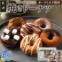 【ふるさと納税】【お中元】witty coffee☆オーツミルク使用焼きドーナツ - 焼きドーナツ 6種 甘さ控えめ しっとり スイーツ おやつ ギフト 期間限定 送料無料 LD-L401-SG 【宮崎県都城市は令和4年度ふるさと納税日本一！】