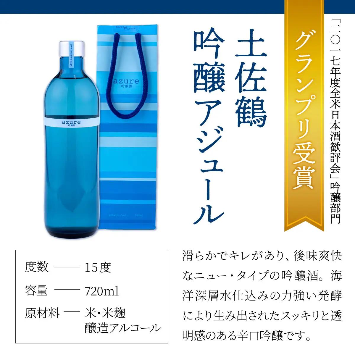 酒王土佐鶴 日本酒飲み比べセット 合計3本 純米吟醸 吟醸 アジュール 土佐深海 各720ml×1本 15度 日本酒 酒 アルコール 室戸海洋深層水 高知県 室戸市 送料無料