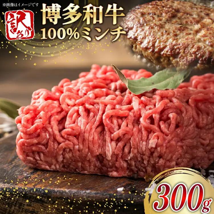 ミンチ 牛肉 訳あり 博多和牛 100% 挽肉 300g ミンチ