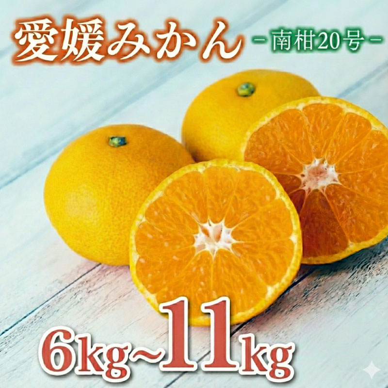【ふるさと納税】 選べる 訳あり 愛媛みかん 南柑20号 6kg 8000円 数量限定 みかん 蜜柑 果物 柑橘 フルーツ 甘い ポンカン 文旦 河内晩柑 せとか 紅まどんな デコポン レモン ぶんたん 不揃い 傷 12000円 ビタミンC 健康 美容 産地 直送 エニシトラス 愛媛県 愛南町