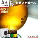 【ふるさと納税】クラフトビール 3種(ペールエール/IPA/ヴァイツェン) (1本330ml×各2本) ホエールブルーイング 呼子 ipa ギフト 瓶ビール クラフト お酒 アルコール 家飲み「お歳暮」Oseibo「2024年 令和6年」