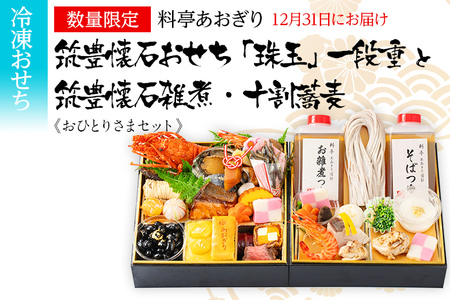筑豊懐石おせち 「珠玉」一段重と筑豊懐石雑煮・十割蕎麦《おひとりさまセット》 12月31日お届け予定 迎春おせち料理