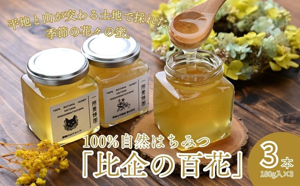 
            はちみつ 百花蜂蜜 瓶詰セット 180g×3本 計540g | はちみつ ハチミツ 蜂蜜 国産はちみつ 天然 百花 アカシア  瓶 甘い 甘さ 蜜蜂 プレゼント ギフト 贈答用 こだわり 季節 おすすめ オススメ 一雨養蜂園 埼玉県 東松山市 比企地域
          