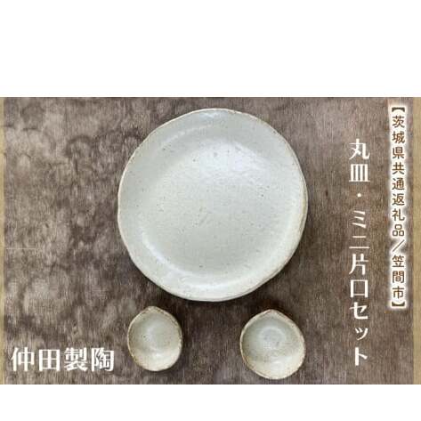 【数量限定】笠間焼　7.5寸丸皿・ミニ片口セット（丸皿１個＆ミニ片口２個）【茨城県共通返礼品/笠間市】【笠間焼  仲田製陶 丸皿 伝統工芸品 ふるさと納税 水戸市 茨城県】（GL-1）
