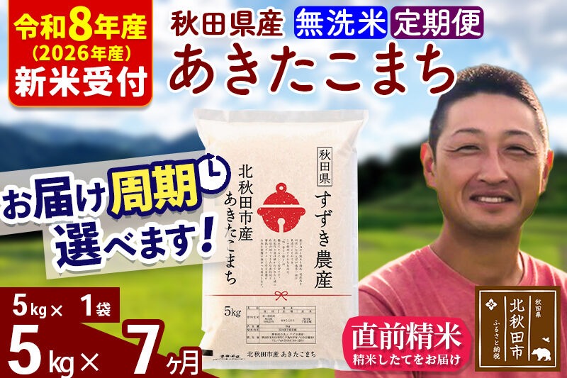 ※R8産 新米予約※ 《定期便7ヶ月》秋田県産 あきたこまち 5kg【無洗米】(5kg小分け袋) 2026年産 令和8年産 お届け周期調整可能 隔月に調整OK お米 すずき農産 [すずき農産 秋田 お米 あきたこまち 米どころ 東北 北秋田市 定期便 毎月お届け]|szap-30307s