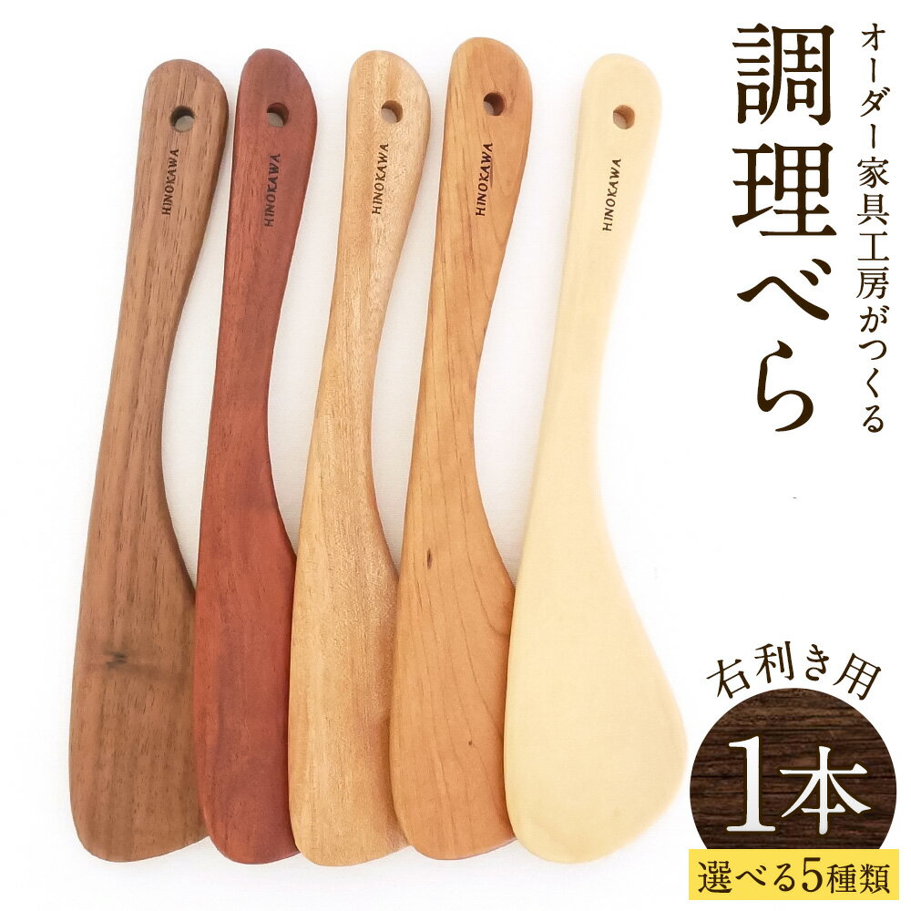 【ふるさと納税】木工房ひのかわ オーダー家具工房がつくる調理べら 1本 熊本県氷川町産《30日以内に出荷予定(土日祝除く)》熊本県 氷川町 国産 木製 調理べら 料理 インテリア おしゃれ 家具 ギフト 贈答 送料無料