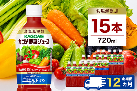 【定期便12ヵ月】カゴメ 野菜ジュース 食塩無添加 720ml 15本 ns111-028 野菜 ｼﾞｭｰｽ 食塩無添加 GABA ﾄﾏﾄ 健康 飲料