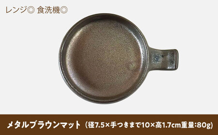 【美濃焼】 手付き丸スプーンレスト  メタルブラウンマット 10cm 同色2枚 瑞浪市 / 窯元ロングアイランド 小皿 おしゃれ 食器 シンプル 箸置き レンジ対応 食洗機対応[AZCU096]