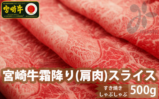 【宮崎牛】 霜降り スライス 500g [マルミヤストア 宮崎県 美郷町 31ag0051] 肉 牛 牛肉 黒毛 和牛 国産 A4 A5 宮崎県産 冷凍 霜降り