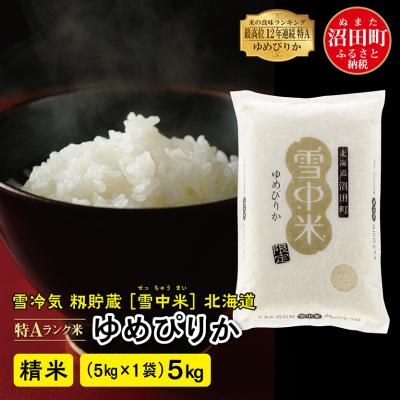 ふるさと納税 沼田町 【令和7年産 先行受付】ゆめぴりか 精米 5kg(5kg×1袋) 雪冷気 籾貯蔵 北海道 雪中米 | 