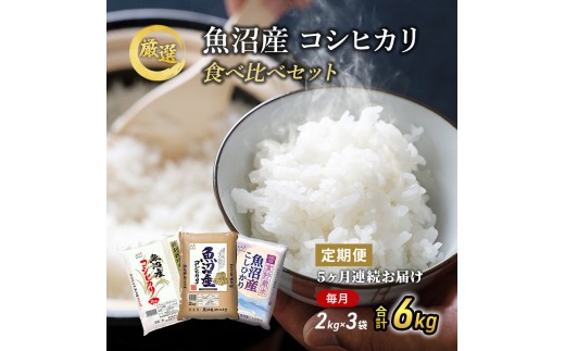 
                  魚沼産 米 ！こだわりの食べ比べ セット 6kg 5ヶ月 連続お届け （ こしひかり 食べ比べ お米 定期 特別栽培米  魚沼産コシヒカリ こめ 新潟 魚沼 白米 精米 お楽しみ 5回 ）
                
