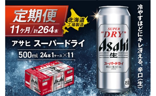 【定期便 11ヶ月】アサヒスーパードライ＜500ml＞24缶 1ケース 北海道工場製造 定期配送 毎月届くビール 北海道 アサヒビール スーパードライ アサヒ 酒 アルコール 生ビール 缶 贈答 北海道 札幌市