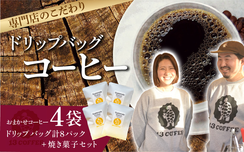
                  13COFFEEドリップバッグ（4袋）&焼き菓子セット ｜ 埼玉県 東松山市 13COFFEE ドリップバッグ コーヒー 焼き菓子 お試しセット コーヒーセット ギフト プレゼント カフェ グァテマラ エチオピア インドネシア 粉米スノーボール オートミールクッキー
                