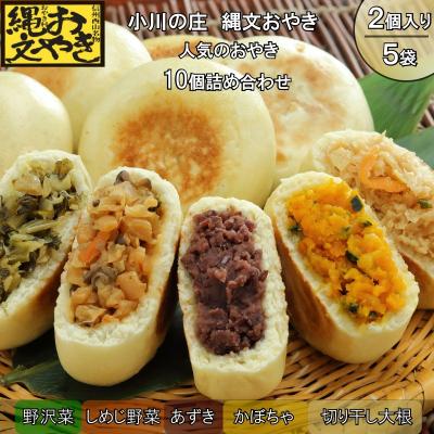 ふるさと納税 小川村 小川の庄　おやき村の縄文おやき5種詰合せ*277