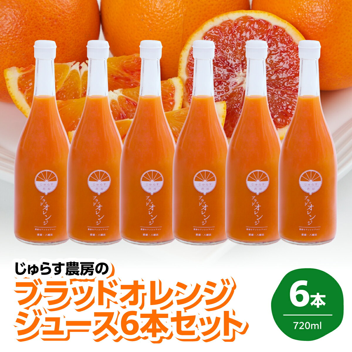 【ふるさと納税】じゅらす農房のブラッドオレンジジュース6本セット【H32-7】_【1490337】 YWTH006