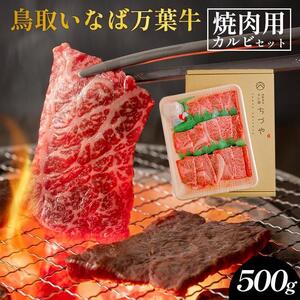 627.鳥取いなば万葉牛 焼肉用 カルビ セット500g | カルビ