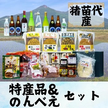 猪苗代のんべえ・特産品詰合せセット