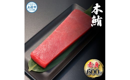 本鮪 赤身 600g
