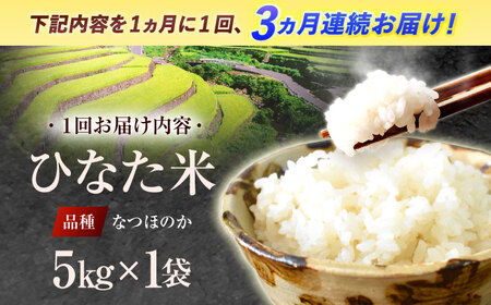 【3回定期便】清流水で育った棚田米 『ひなた米』 5kg [OCM043]