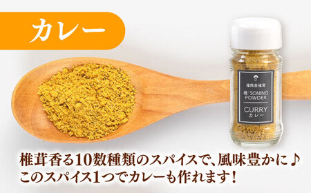 椎茸スパイス 3本セット 桂川町/オドラ株式会社[ADBA007]シイタケ しいたけ カレー オニオン 中華 スパイスセット