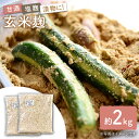 【ふるさと納税】農薬不使用玄米麹（乾燥米麹） 九州産 約2kg〈川添酢造有限会社〉 [CDN064]