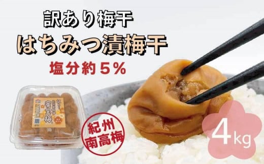 訳あり梅干し 蜜宝梅［R］ 4kg(500g×8) 　紀州南高梅 塩分約5％ C-012