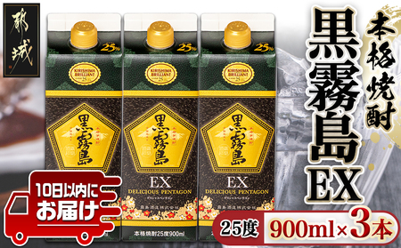 【霧島酒造】黒霧島EXパック(25度)900ml×3本 ≪みやこんじょ特急便≫12-0732_99_(都城市) 黒霧島EX25度 900ミリリットル×3本セット 五合パック 本格芋焼酎 水割り/お湯割