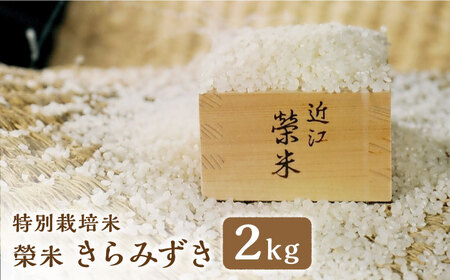 特別栽培米『榮米』きらみずき 2kg / お米 米 白米 ご飯 白ご飯 精米 飯 滋賀県産 / 栗東市 / AMAファミリーズ榮農場 [BIAI022]