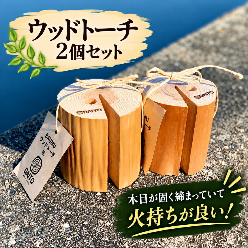 【ふるさと納税】ウッドトーチ2個セット│キャンプ ソロキャン キャンプ飯 キャンプグッズ とーち インテリア 愛知県 武豊町│大藤材木店