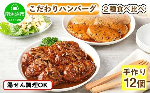 
ES46 こだわり 手作り 自家製 煮込み ハンバーグ 170g×6個 ＆ ひじき豆腐ハンバーグ160g×6個 食べ比べ 新潟県 南魚沼市 計12個 約12人前
