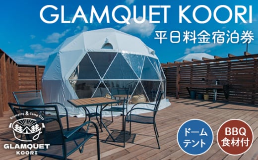 GLAMQUET KOORI　ドームテント平日料金宿泊券/BBQ食材付き ／ 体験チケット アウトドア グランピング アクセス抜群 福島県 No.222