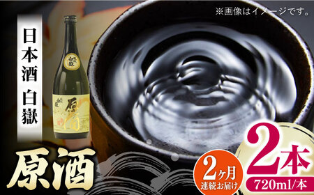 【全2回定期便】白嶽 原酒 19度 720ml 2本セット対馬 酒 贈り物 日本酒 ご当地 名酒 [WAX055]