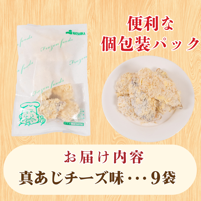 真あじ フライ チーズソテー 160g×9パック 冷凍 山口 下関