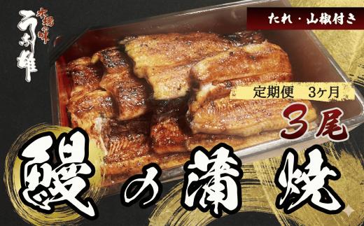 【定期便 3ヶ月 国産】  国産 うなぎ 3尾  蒲焼 タレ 付き 山椒 付き ウナギ 鰻 蒲焼き 自家製 たれ うな雄の鰻 蒲焼 うなぎ ウナギ 土用の丑の日 土用 丑の日 国産 厳選 こだわり 人気 たれ たっぷり うな重 国産うなぎ ひつまぶし ウナギ 蒲焼 山椒 贅沢 おすすめ ご褒美 プレゼント ギフト 人気  贈答 手土産 特産 簡単調理 冷蔵 ふるさと納税 静岡県 牧之原市 うな雄