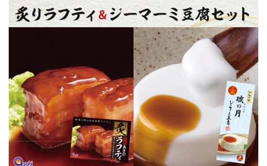 AW003-1　炙りラフティ(350ｇ×2箱)とジーマーミ豆腐(3個入×2箱)セット