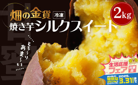 【 期間限定 特別価格 】 畑の金貨 焼き芋 シルクスイート 2kg K181-005_03 安納芋 紅はるか さつまいも サツマイモ 芋 おいも いも 蜜芋 蜜いも 冷凍 やきいも 焼芋 食品 時短 簡単 南九州産芋 濃厚 甘い しっとり 最高峰糖度 美味しい 産地直送 加治木産業食品事業部 ふるさと納税 鹿児島 おすすめ ランキング プレゼント ギフト 【 生活応援フェア 】