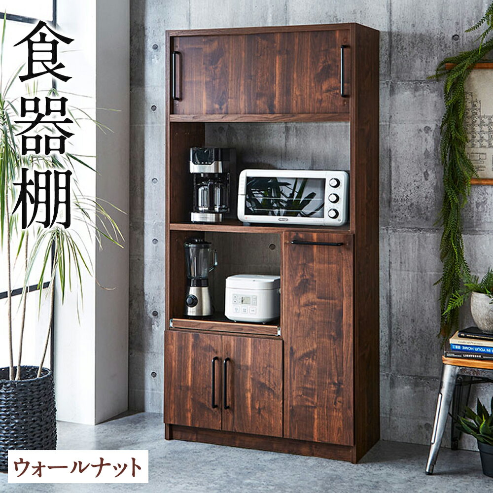 【ふるさと納税】食器棚 ウォールナット 幅83.5cm レンジ台 キッチンボード 令和 キッチン収納 おしゃれ 家具 インテリア 福岡県 筑後市 送料無料