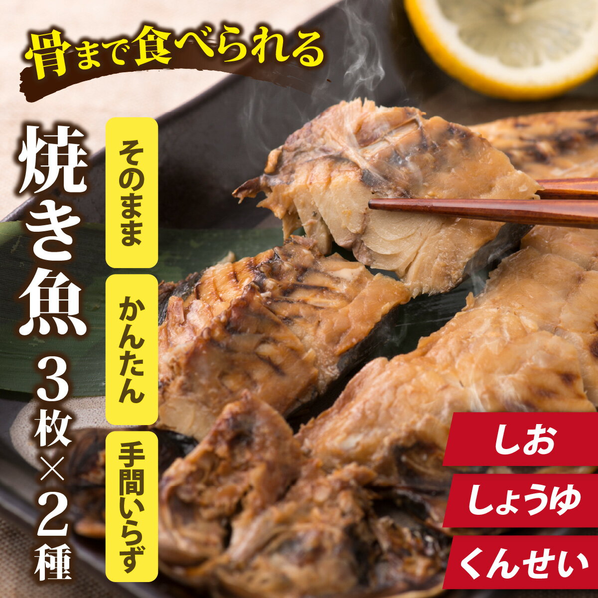 【ふるさと納税】【12月26日受付分まで年内配送】選べる丸ごと骨まで食べられる焼き魚 3枚セット×2種（ 塩干し 醤油干し 燻製 ） / あじ さんま さば 鯵 秋刀魚 鯖 塩 醤油 燻製 ひもの 干物 塩 醤油 燻製 個包装 常温保存 常温 簡単 手軽 レンチン レンジ [A-088023]