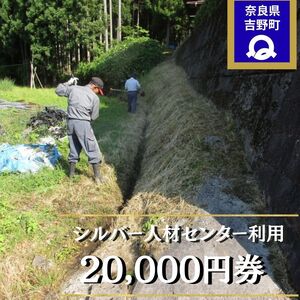 シルバー人材センター利用券（20,000円券）《シルバー人材センター》