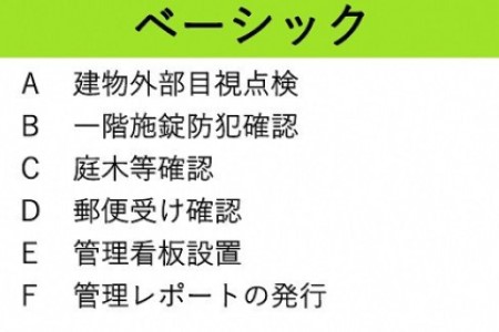 空き家管理サービス ベーシック お試し1回プラン