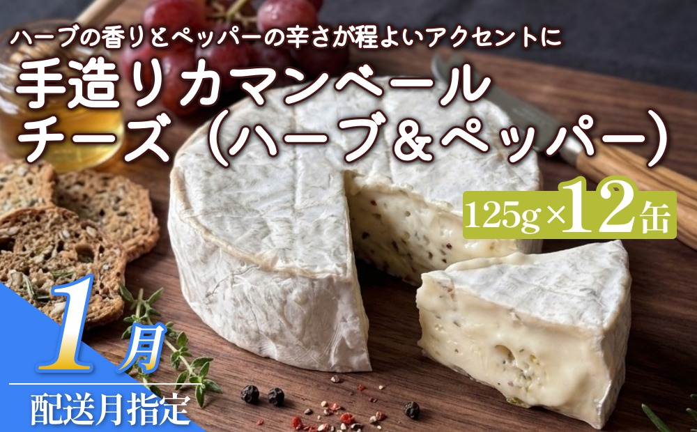 【1月配送】カマンベールチーズ（ハーブ＆ペッパー） 12個 缶タイプ チーズ工房角谷 KAKUYA 地元産生乳使用 手造り 1