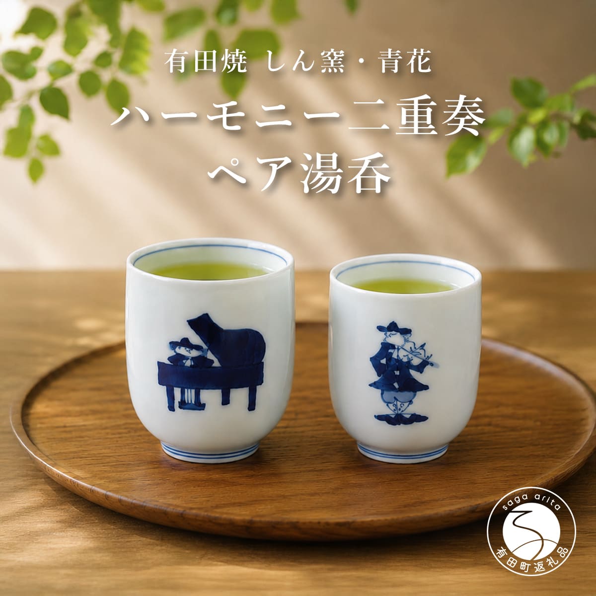 【ふるさと納税】音楽好きなお二人に♪ ハーモニー湯呑ペアセット しん窯・青花 aj012