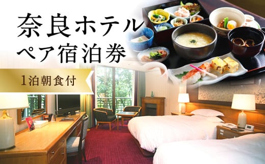 奈良ホテル ペア宿泊券(1泊朝食付) 歴史あるホテルで優雅なひとときを